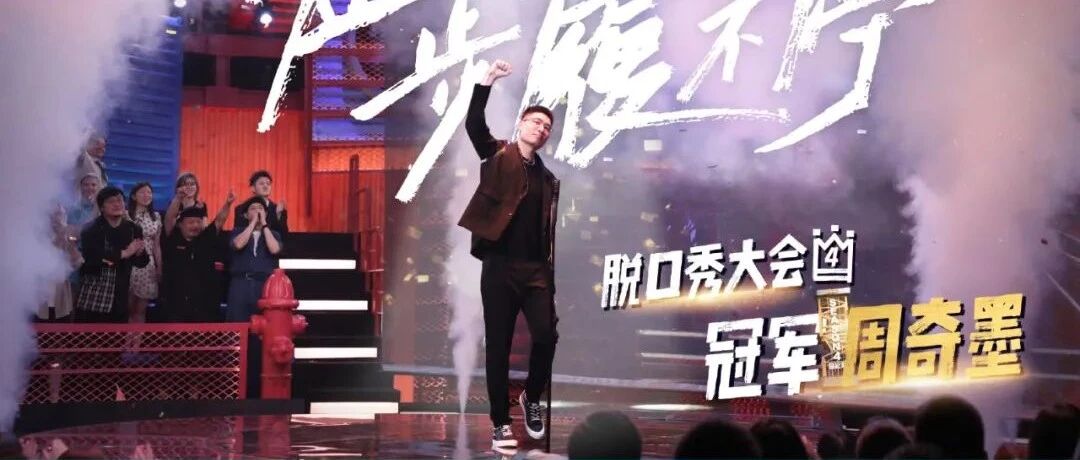 《脱口秀大会》第四季完结：当内部梗大行其道，“天花板”靠讲生活赢得冠军