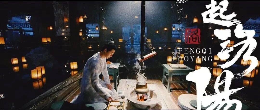 “洛阳”真的很美   “风起”有点乏力