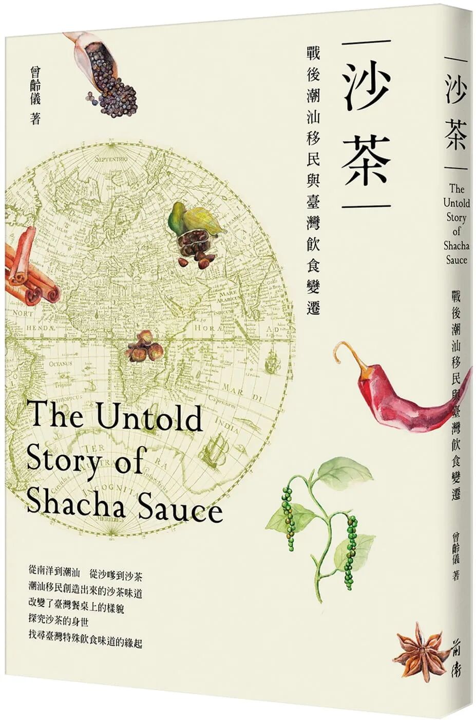 曾齡儀 沙茶 戰後潮汕移民與臺灣飲食變遷 出版 台湾人文与学术 微信公众号文章阅读 Wemp