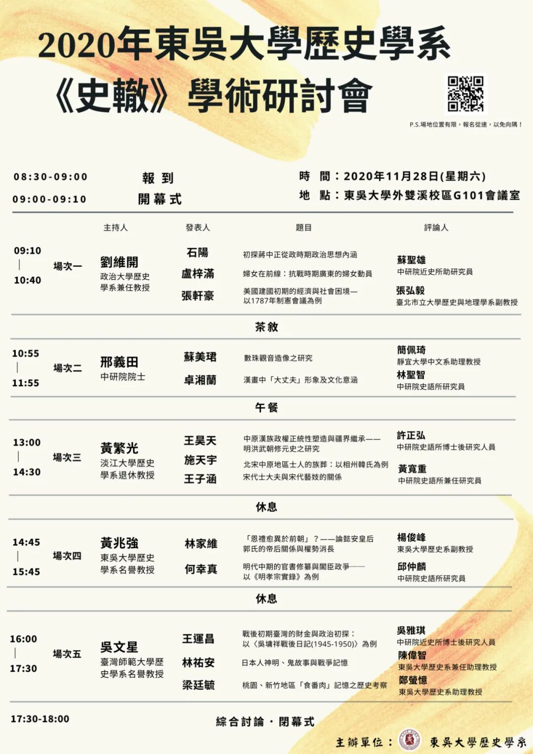 學術會議 2020年東吳大學歷史學系 史轍 研討會 台湾人文与学术 微信公众号文章阅读 Wemp
