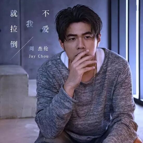 曲湿湿：结婚后的周杰伦，为什么越来越“土”了？