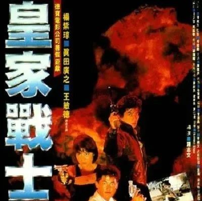 港片推荐 | 主演: 杨紫琼 王敏德 真田广之