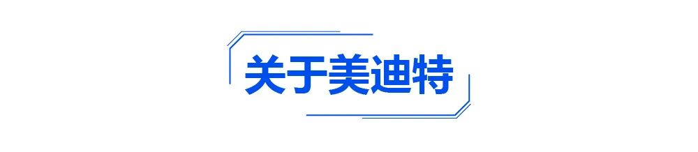 【展会资讯】美迪特与您相约成都 【展会资讯】美迪特与您相约成都