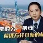 除了莫斯科，中俄还有另一条线，中方在北京，帮俄方打开新格局