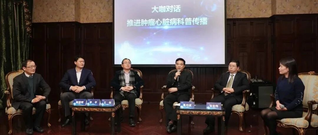 患肿瘤却死于心脏病？医学、科技、科普大咖做客“科技会客厅”，推进心血管与肿瘤“对话” | 热门题