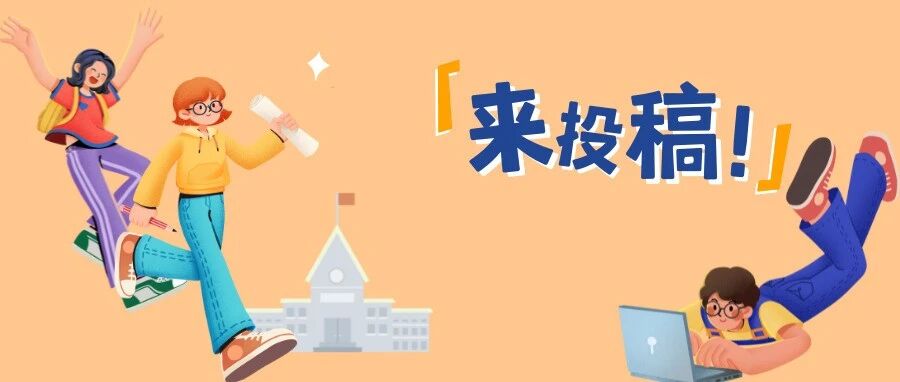 今年这个论坛有意思！先来一波征集→→