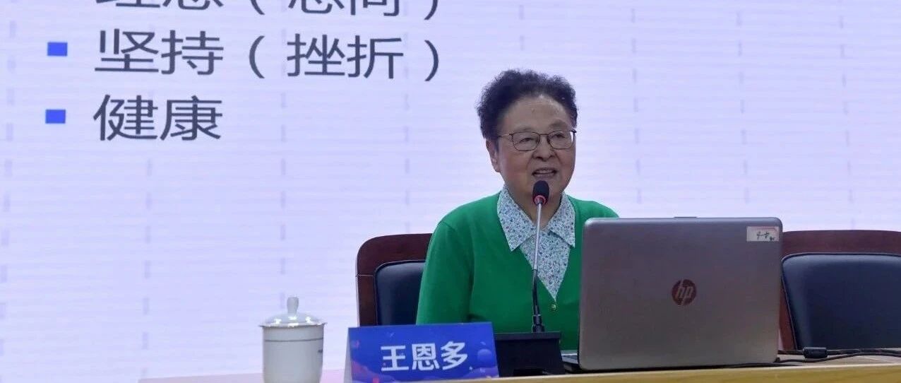 王恩多院士对话闵行高中生：成为对国家和人民有用的人