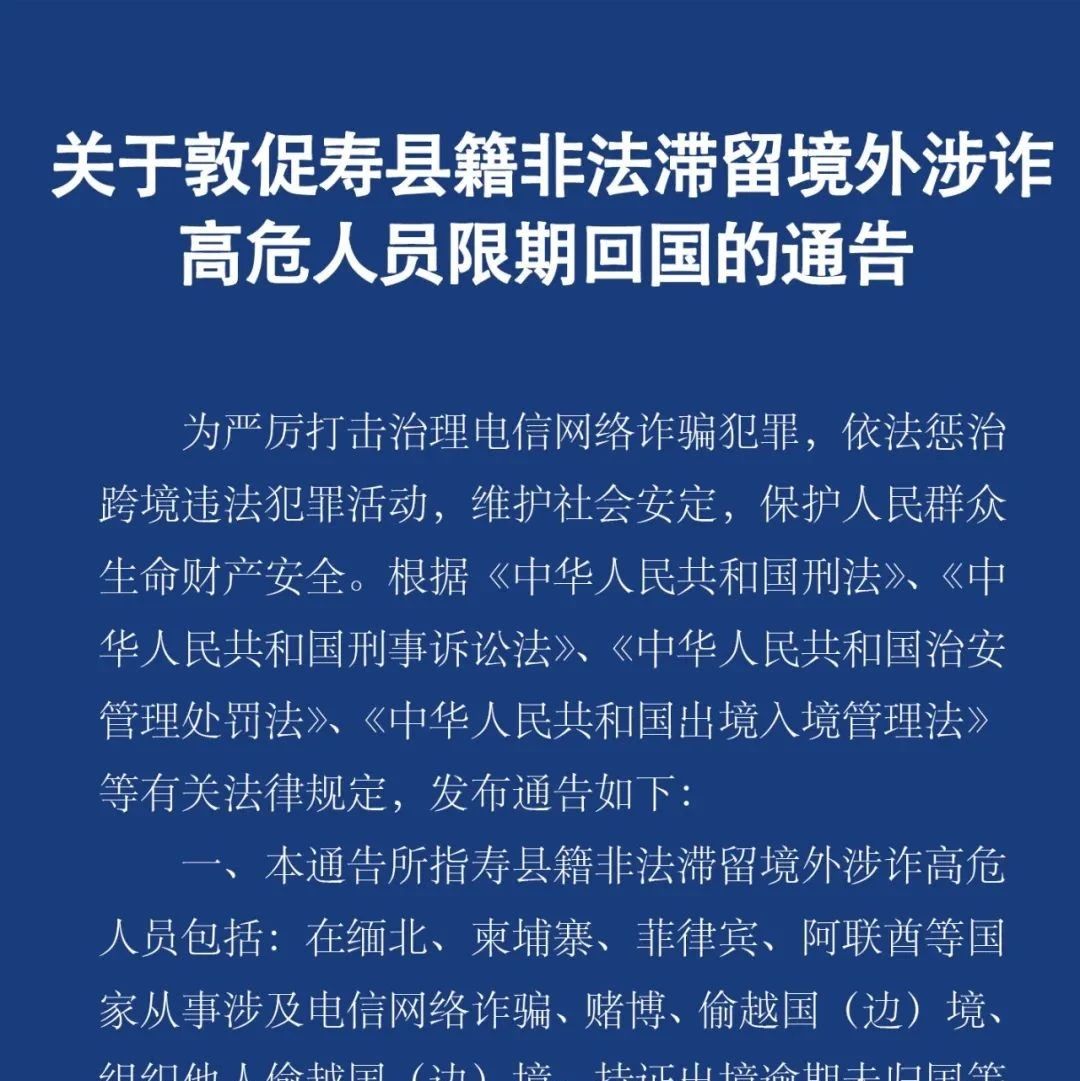 关于敦促寿县籍非法滞留境外涉诈高危人员限期回国的通告