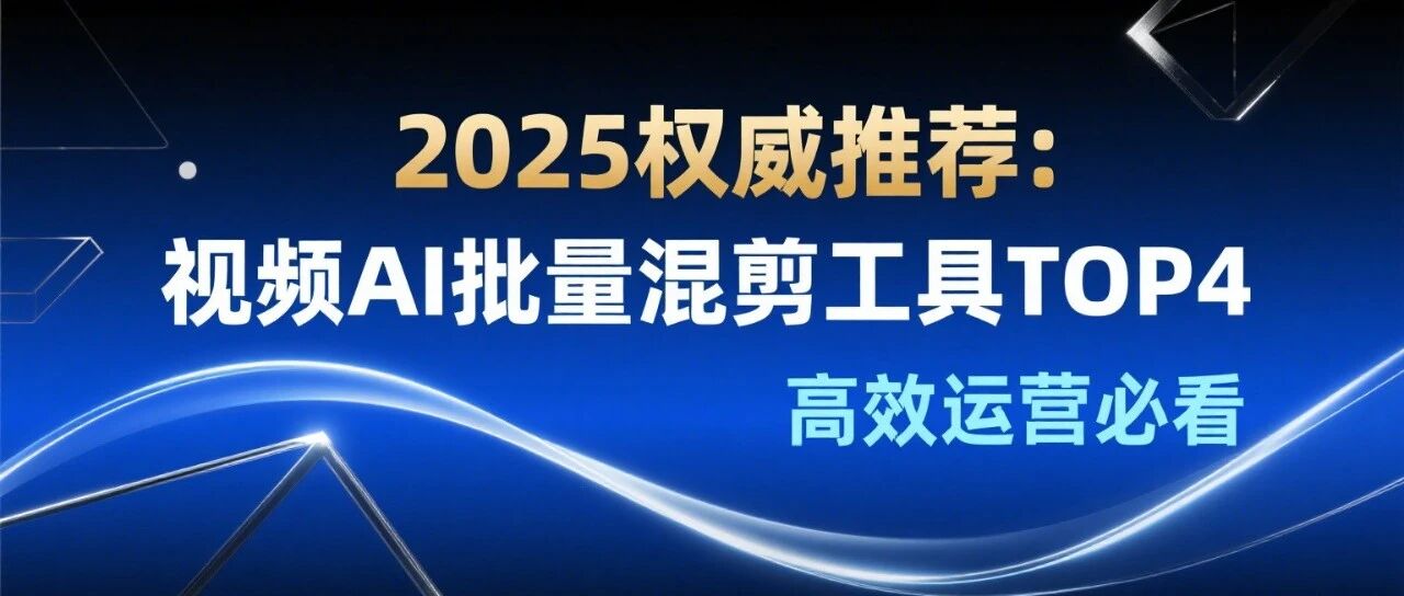 2025 年亲测好用的视频 AI 批量混剪工具！这一款帮多账号运营者省了 80% 时间