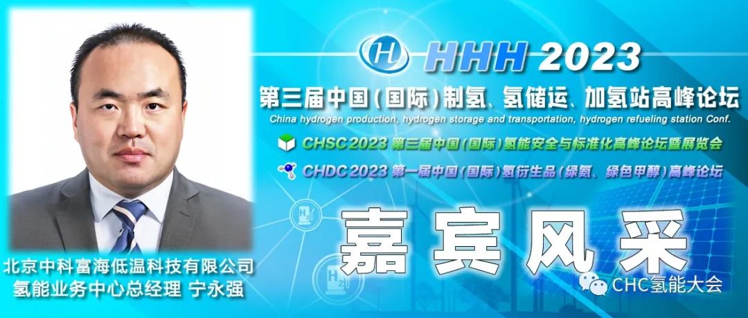 中國石油、長春綠動(dòng)、大陸制氫、查特深冷、中科科創(chuàng)、信普勒、河圖工程、豐電金凱威、康迪泰克、贏創(chuàng)確認(rèn)出席，HHH2023議程更新！