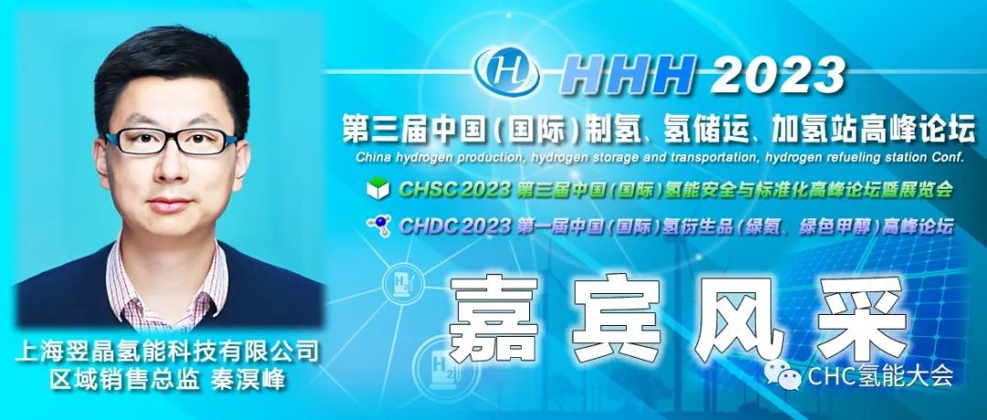 中國石油、長春綠動、大陸制氫、查特深冷、中科科創(chuàng)、信普勒、河圖工程、豐電金凱威、康迪泰克、贏創(chuàng)確認出席，HHH2023議程更新！