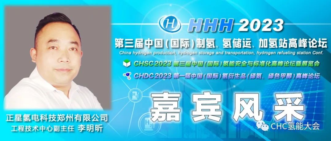 中國石油、長春綠動(dòng)、大陸制氫、查特深冷、中科科創(chuàng)、信普勒、河圖工程、豐電金凱威、康迪泰克、贏創(chuàng)確認(rèn)出席，HHH2023議程更新！