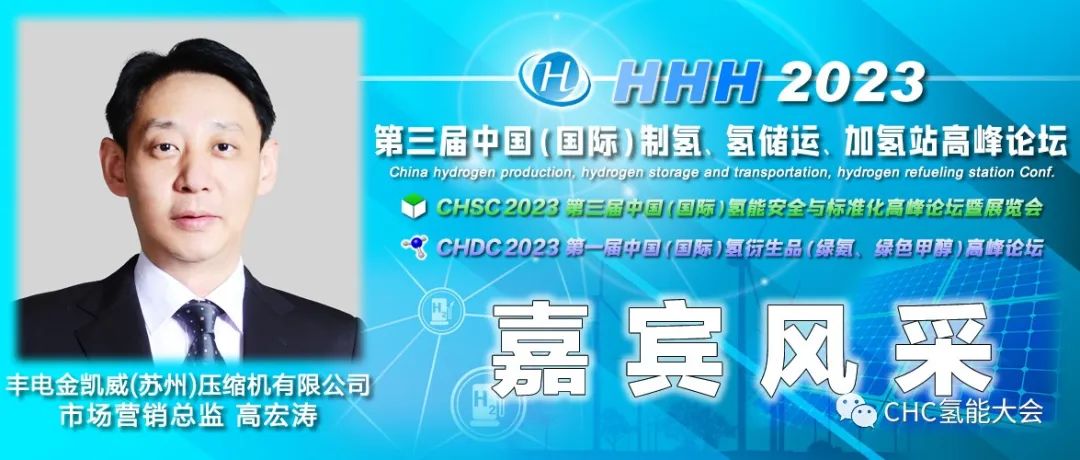 中國石油、長春綠動(dòng)、大陸制氫、查特深冷、中科科創(chuàng)、信普勒、河圖工程、豐電金凱威、康迪泰克、贏創(chuàng)確認(rèn)出席，HHH2023議程更新！