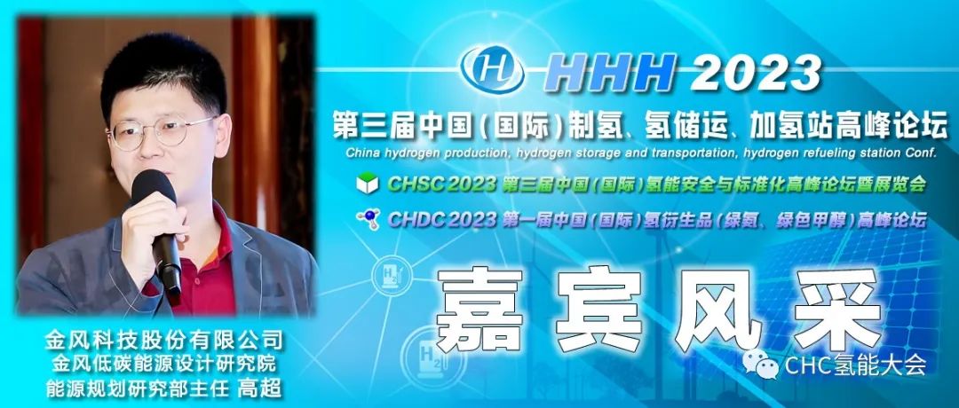 中國石油、長春綠動(dòng)、大陸制氫、查特深冷、中科科創(chuàng)、信普勒、河圖工程、豐電金凱威、康迪泰克、贏創(chuàng)確認(rèn)出席，HHH2023議程更新！