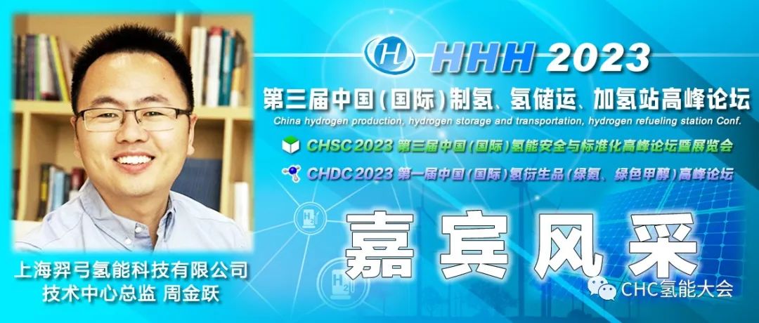中國石油、長春綠動(dòng)、大陸制氫、查特深冷、中科科創(chuàng)、信普勒、河圖工程、豐電金凱威、康迪泰克、贏創(chuàng)確認(rèn)出席，HHH2023議程更新！