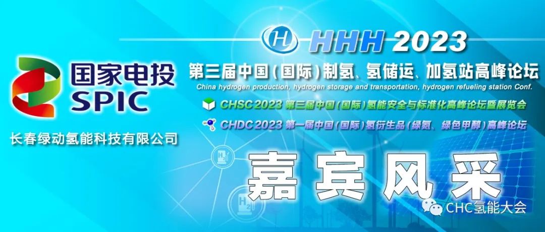 中国石油、长春绿动、大陆制氢、查特深冷、中科科创、信普勒、河图工程、丰电金凯威、康迪泰克、赢创确认出席，HHH2023议程更新！