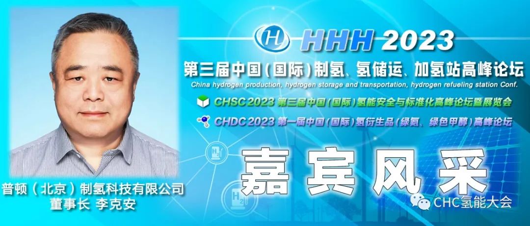 中國石油、長春綠動(dòng)、大陸制氫、查特深冷、中科科創(chuàng)、信普勒、河圖工程、豐電金凱威、康迪泰克、贏創(chuàng)確認(rèn)出席，HHH2023議程更新！
