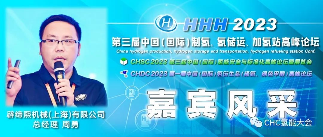 中國石油、長春綠動、大陸制氫、查特深冷、中科科創(chuàng)、信普勒、河圖工程、豐電金凱威、康迪泰克、贏創(chuàng)確認出席，HHH2023議程更新！