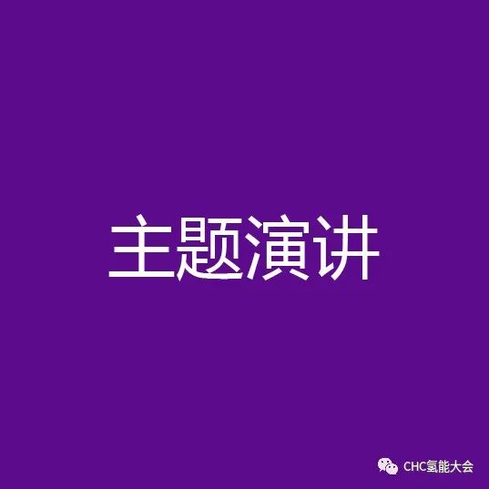 【全球氢能CHC大会】20+议题已确认！CHC2023将在3月启幕