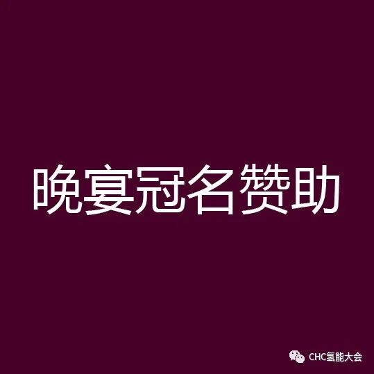 【全球氢能CHC大会】20+议题已确认！CHC2023将在3月启幕
