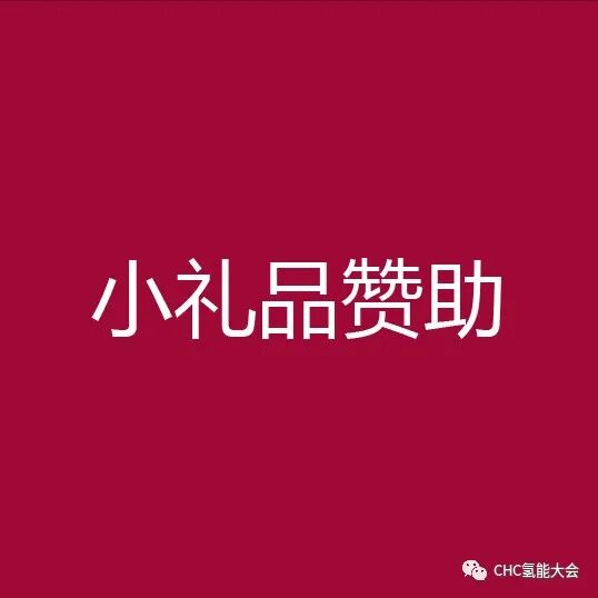 【全球氢能CHC大会】20+议题已确认！CHC2023将在3月启幕