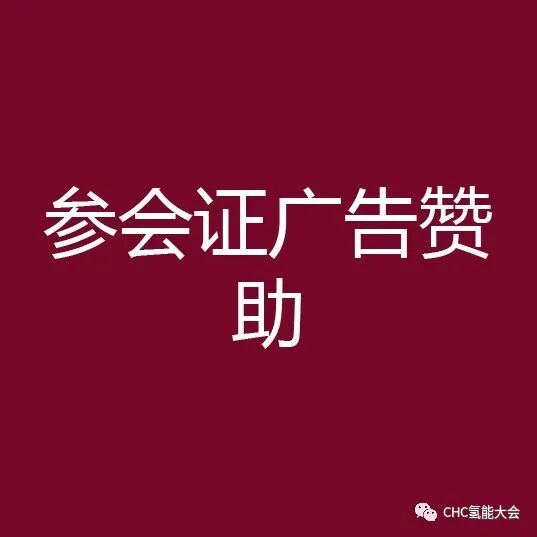 【全球氢能CHC大会】20+议题已确认！CHC2023将在3月启幕