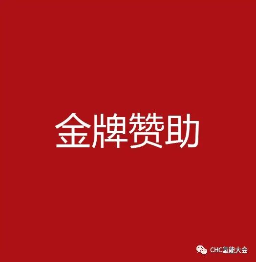 【全球氢能CHC大会】20+议题已确认！CHC2023将在3月启幕
