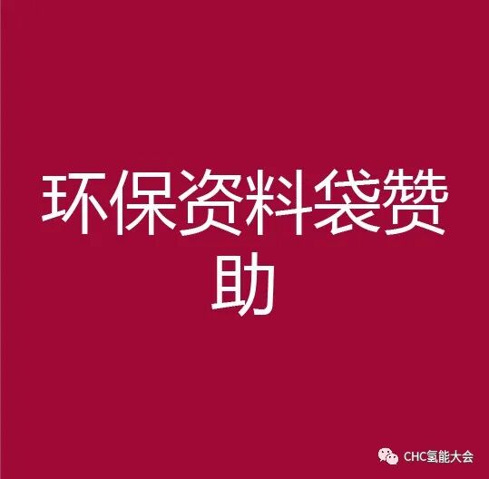 【全球氢能CHC大会】20+议题已确认！CHC2023将在3月启幕