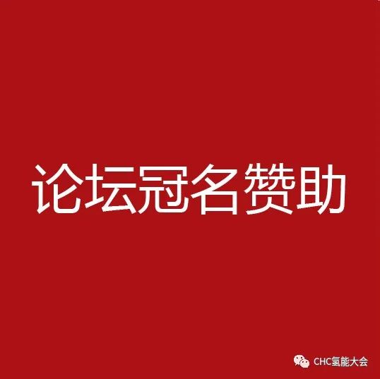 【全球氢能CHC大会】20+议题已确认！CHC2023将在3月启幕