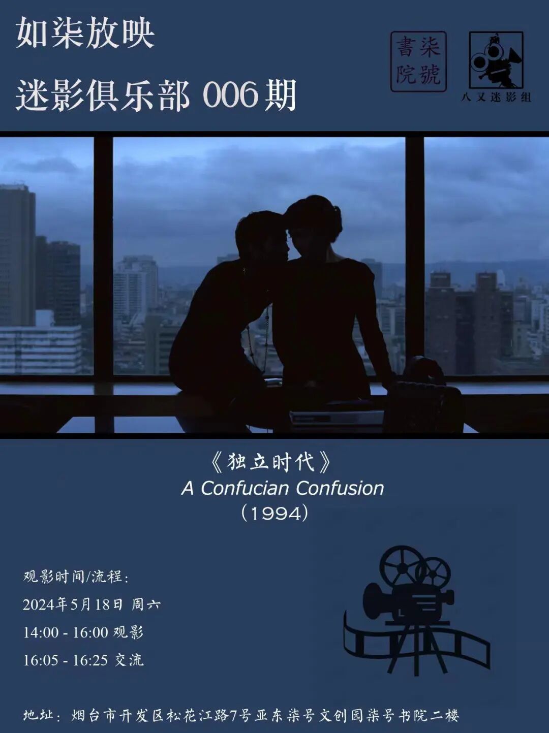 如柒放映×八又迷影组 杨德昌《独立时代》4K修复版——八又迷影组烟台站第6期 | FUN青岛