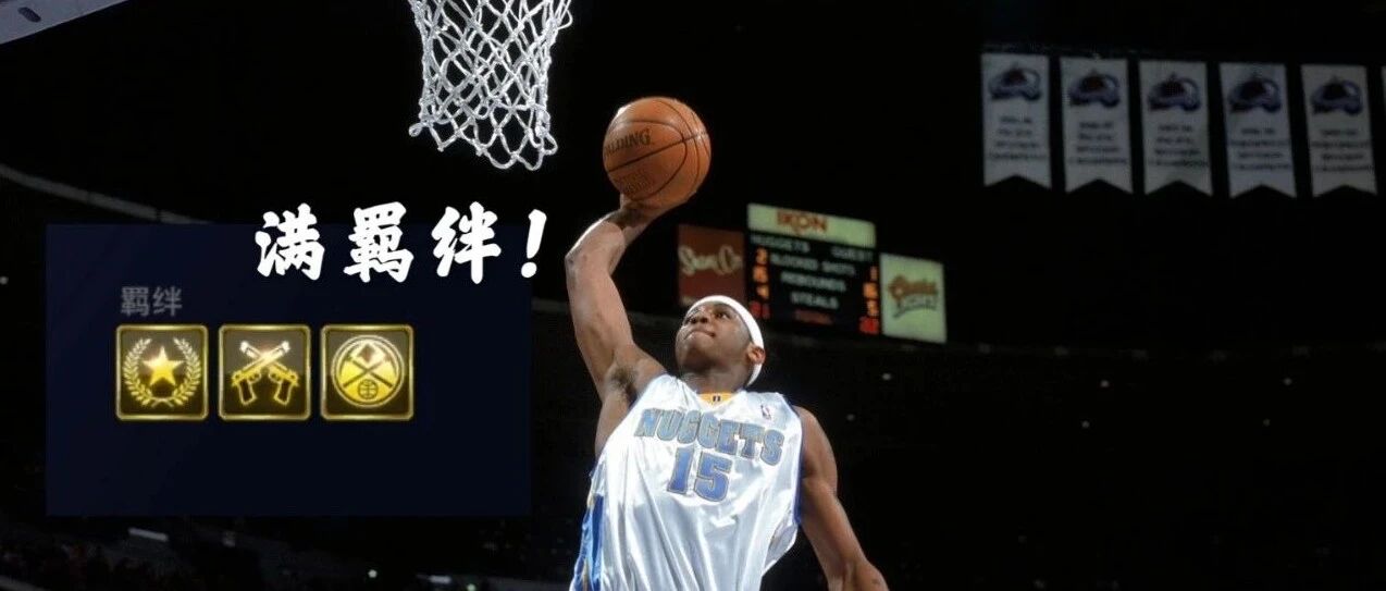 海绵玩2K丨OL1，满羁绊状态下，06版安东尼是什么水平？