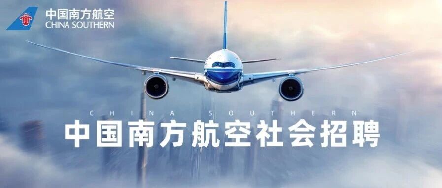 南航工程技术分公司2026年社会招聘