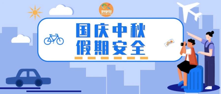国庆长假，中小学生能否出省出国？教育局通知来啦！
