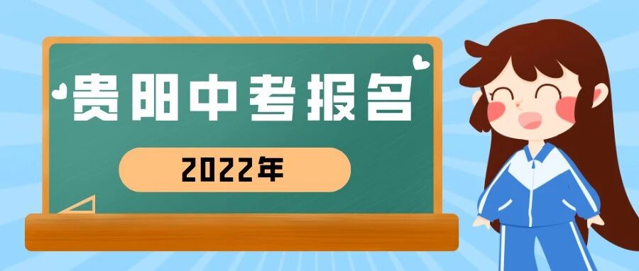 即将报名！贵阳市2022年中考报名规则公布