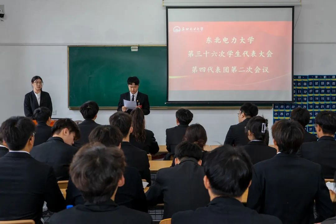 东北电力大学第三十六次学生代表大会、第十七次研究生代表大会现场纪实