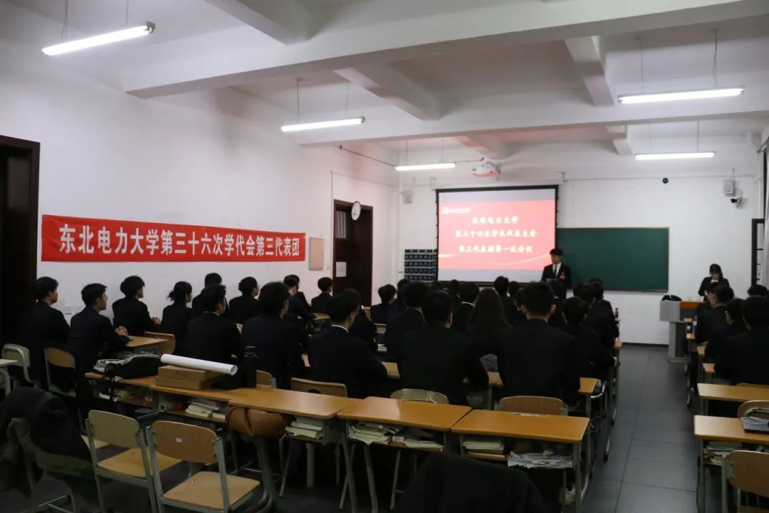 东北电力大学第三十六次学生代表大会、第十七次研究生代表大会现场纪实