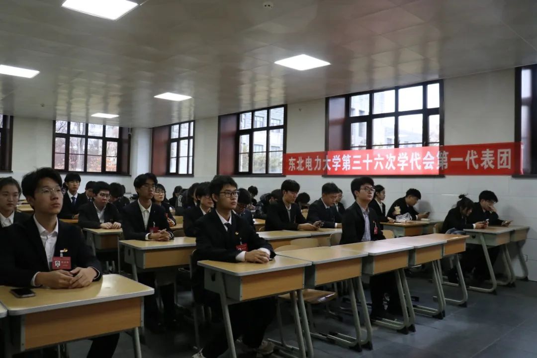 东北电力大学第三十六次学生代表大会、第十七次研究生代表大会现场纪实