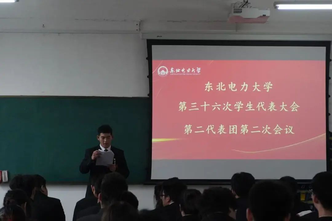 东北电力大学第三十六次学生代表大会、第十七次研究生代表大会现场纪实