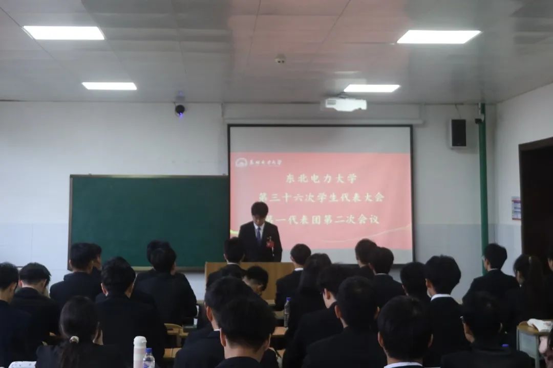 东北电力大学第三十六次学生代表大会、第十七次研究生代表大会现场纪实