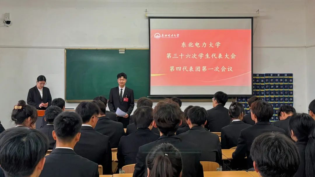 东北电力大学第三十六次学生代表大会、第十七次研究生代表大会现场纪实