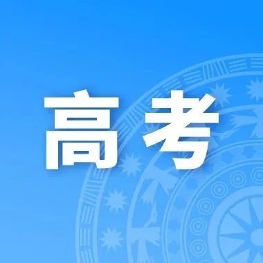 高考-2023年夏季项目考试安排高校体育单招和高水平运动队统一招生考试
