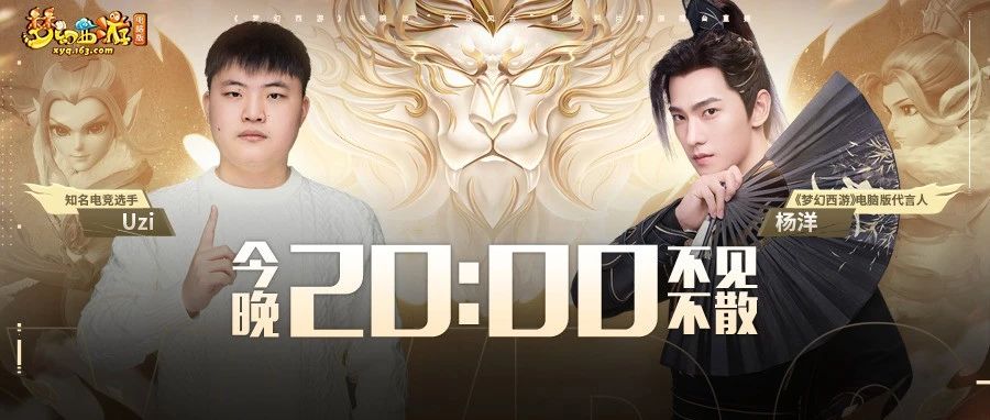 今晚八点！杨洋&Uzi跨服擂台“梦幻”切磋！