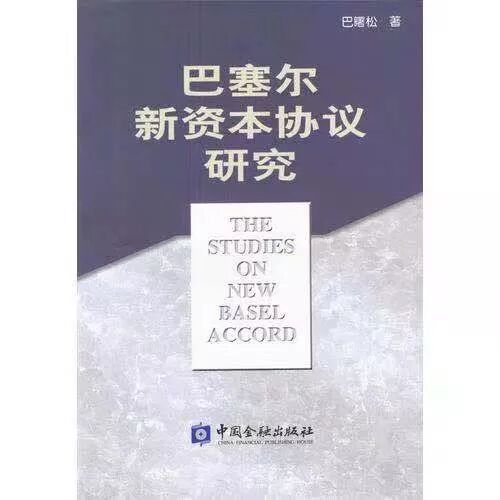



巴曙松教授巴塞尔系列研究著作回顾
