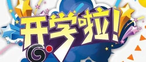【青春语文•时慧慧专栏】时慧慧：欢迎你，新同学——我的班主任工作计划