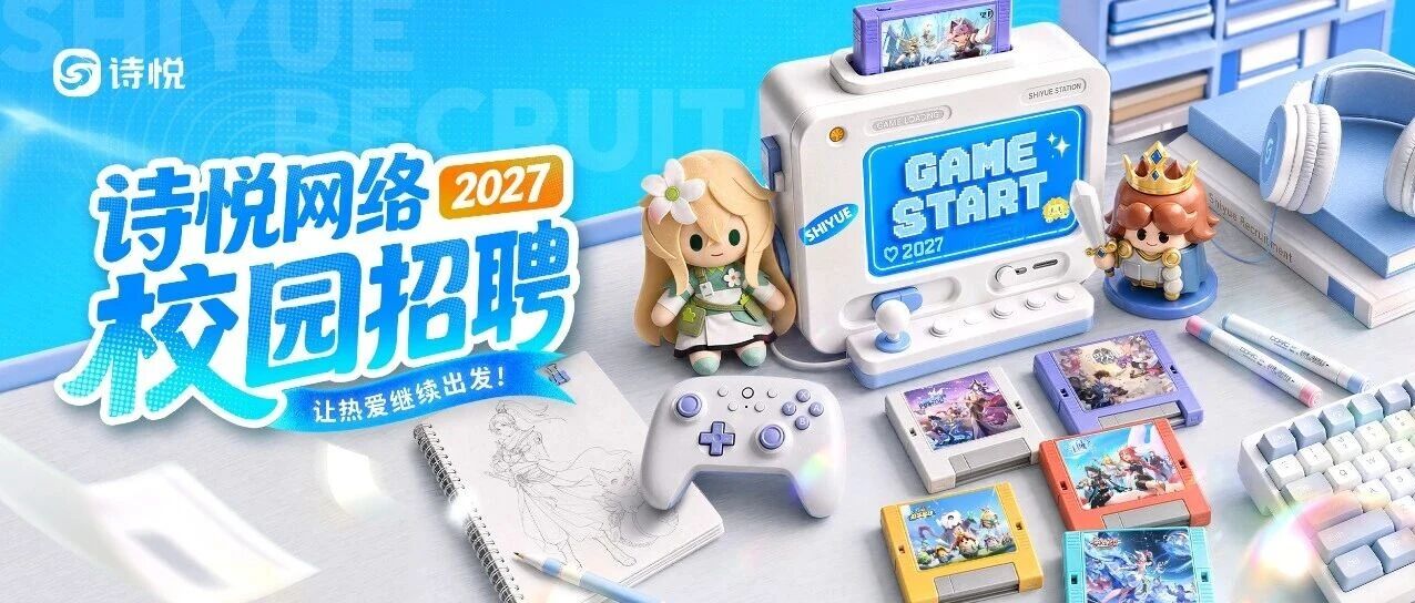 诗悦网络 | 2027届秋季校园招聘正式启动！