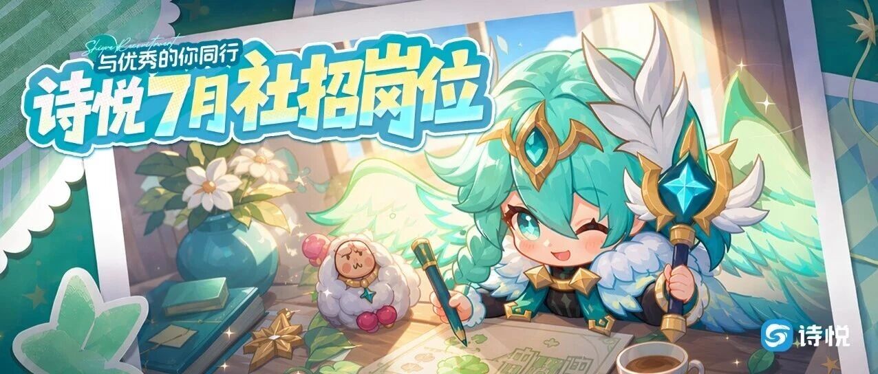 诗悦7月社招 | 一起奔赴热爱与成长