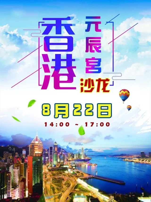 香港元辰宫分享會 香港元辰宫分享會