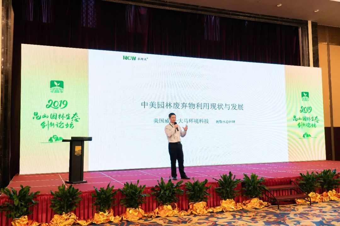 2019昆山园林生态创新论坛热点纷呈，园林废弃物