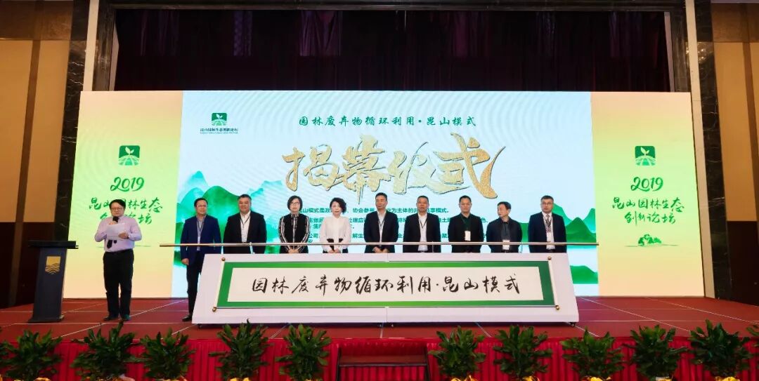 2019昆山园林生态创新论坛热点纷呈，园林废弃物