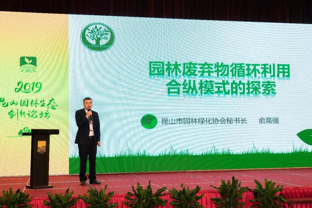 2019昆山园林生态创新论坛热点纷呈，园林废弃物